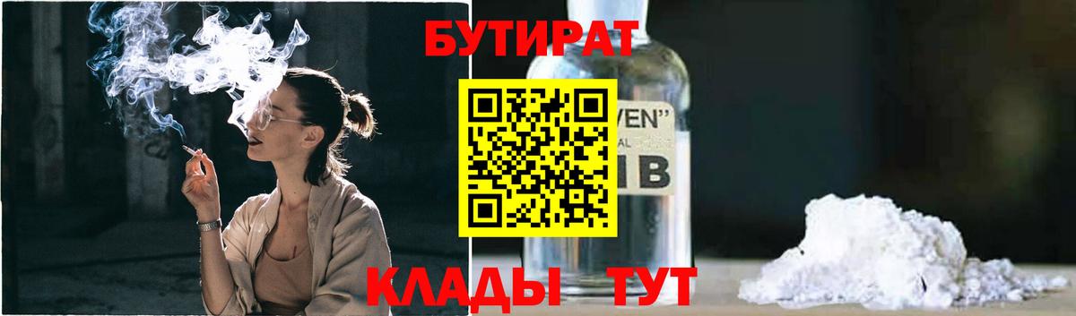Бутират 99%  Вход с VPN  Менделеевск 